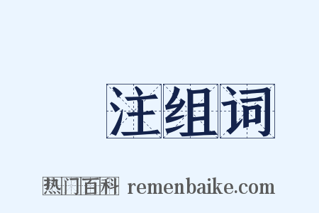 標注组词是什么意思的图片